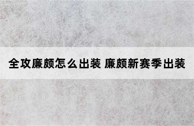 全攻廉颇怎么出装 廉颇新赛季出装